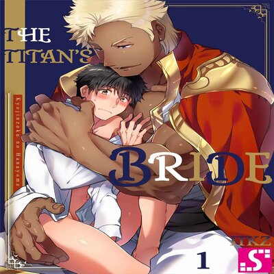 The Titan's Bride [yaoi] manga cover